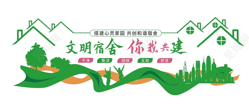 绿色卡通创意文明宿舍你我共建文化墙设计文明宿舍文化墙