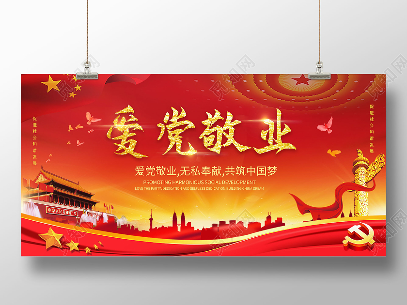 红色大气创意爱党敬业党政党建党课宣传展板设计党建党课党政