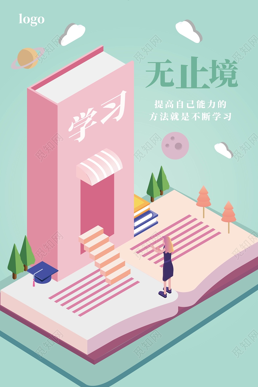 浅绿色25D风格学习无止境宣传矢量海报设计学无止境
