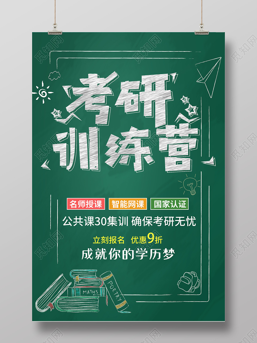 绿色卡通简约黑板报考研识训练营培训学校考研海报