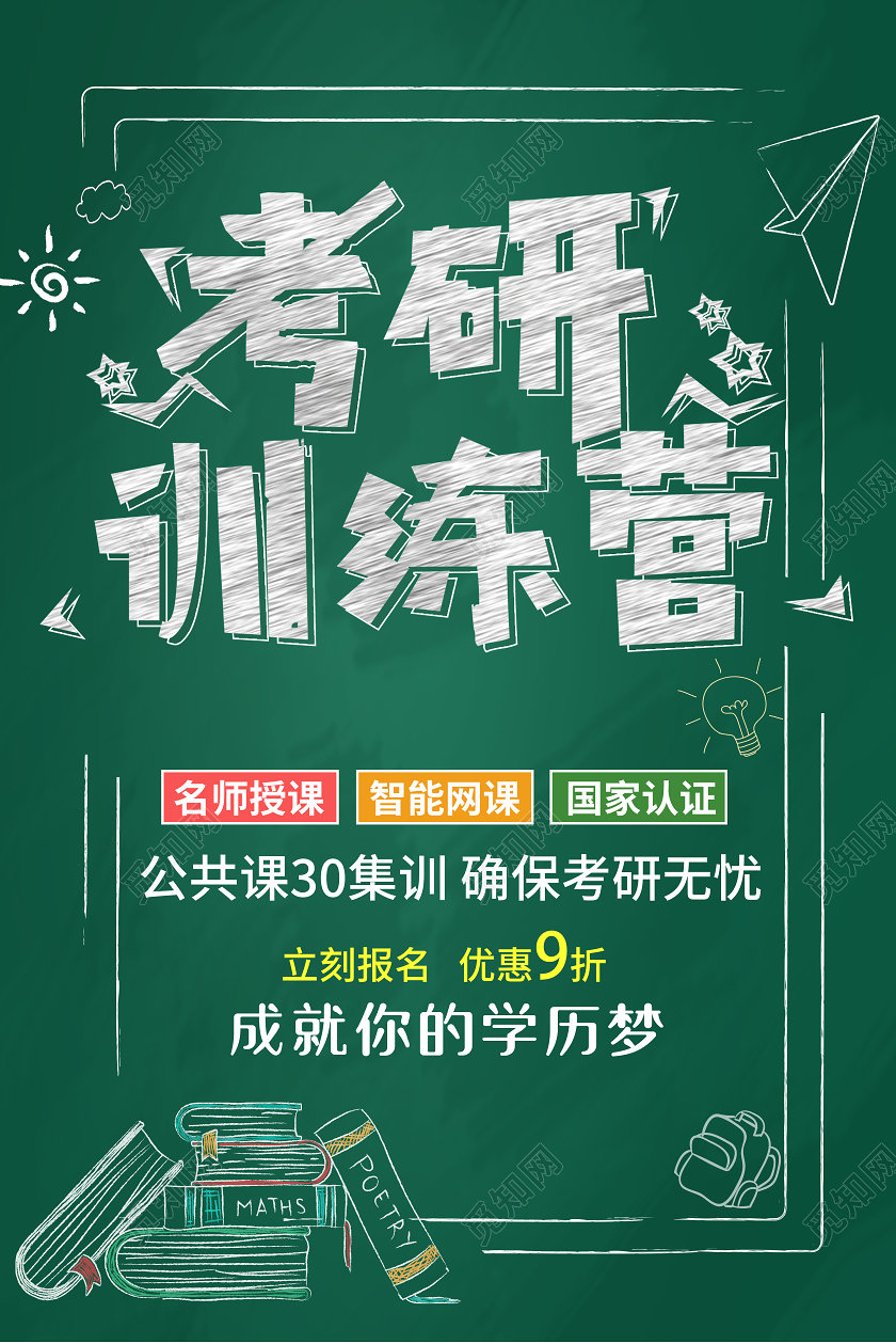 绿色卡通简约黑板报考研识训练营培训学校考研海报