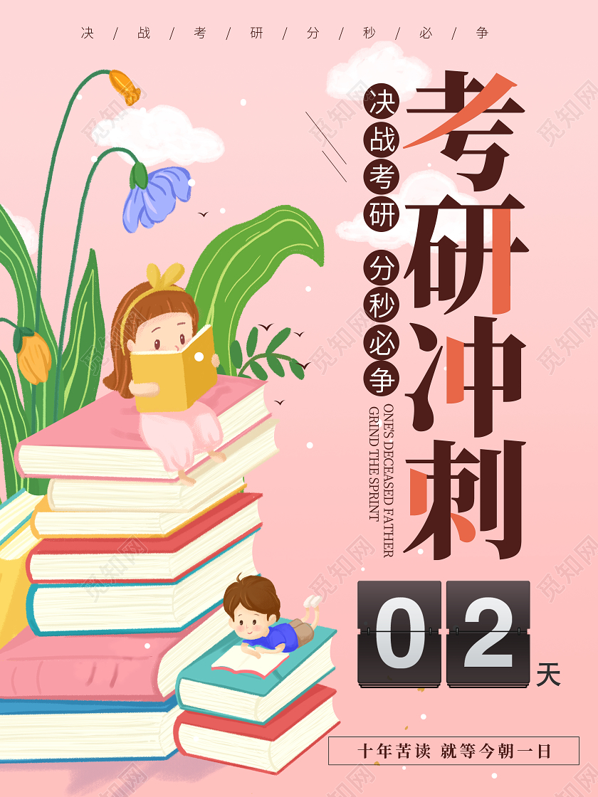 粉红色卡通考研冲剌培训学校招生考研海报