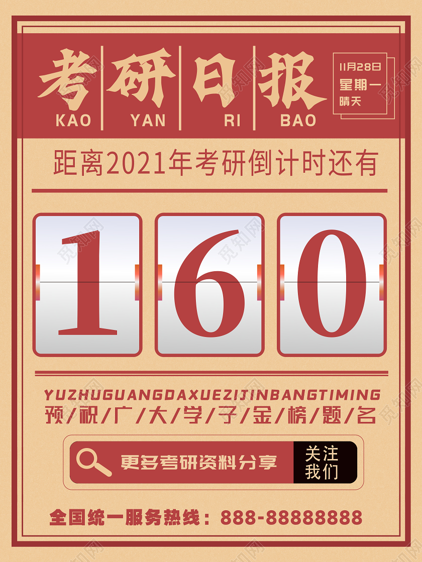 黄色简约日报风考研日报倒计时考研海报
