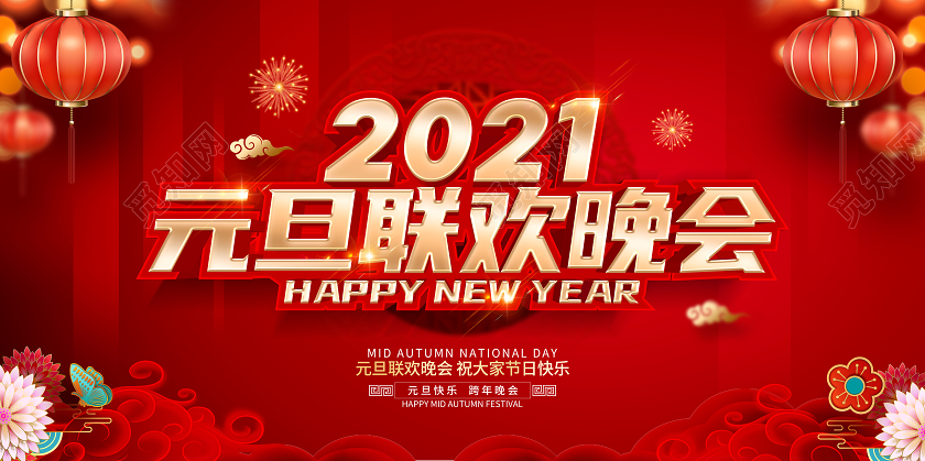 2021红色创意元旦联欢晚会展板设计