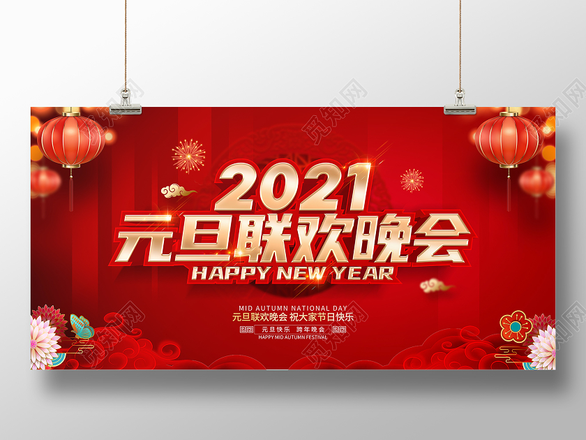 2021红色创意元旦联欢晚会展板设计