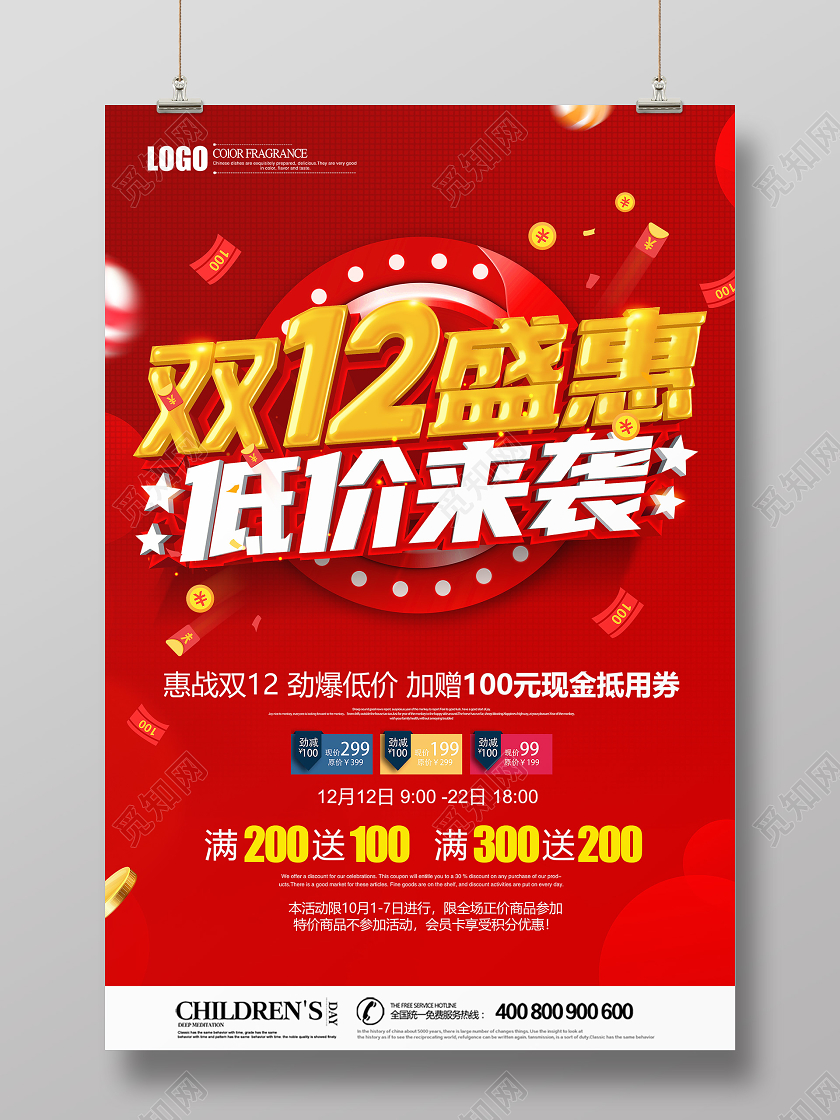 红色创意双十二双12盛惠低价来袭促销海报设计