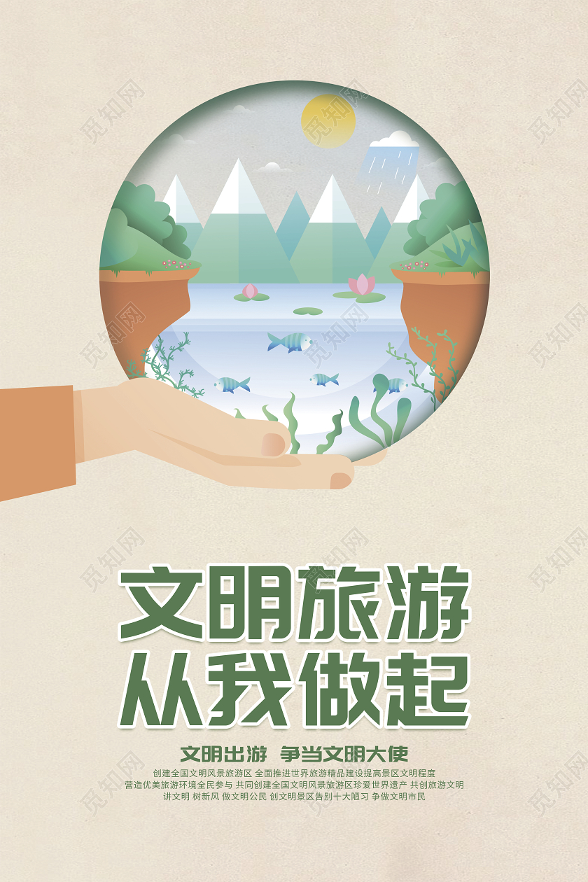 白色卡通文明旅游文明旅游从我做起海报