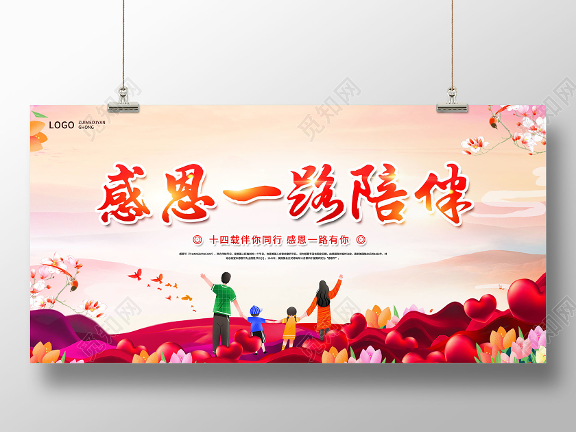 感恩一路陪伴感恩节展板