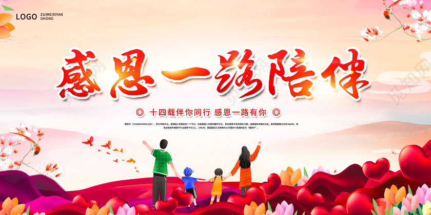 感恩一路陪伴感恩节展板
