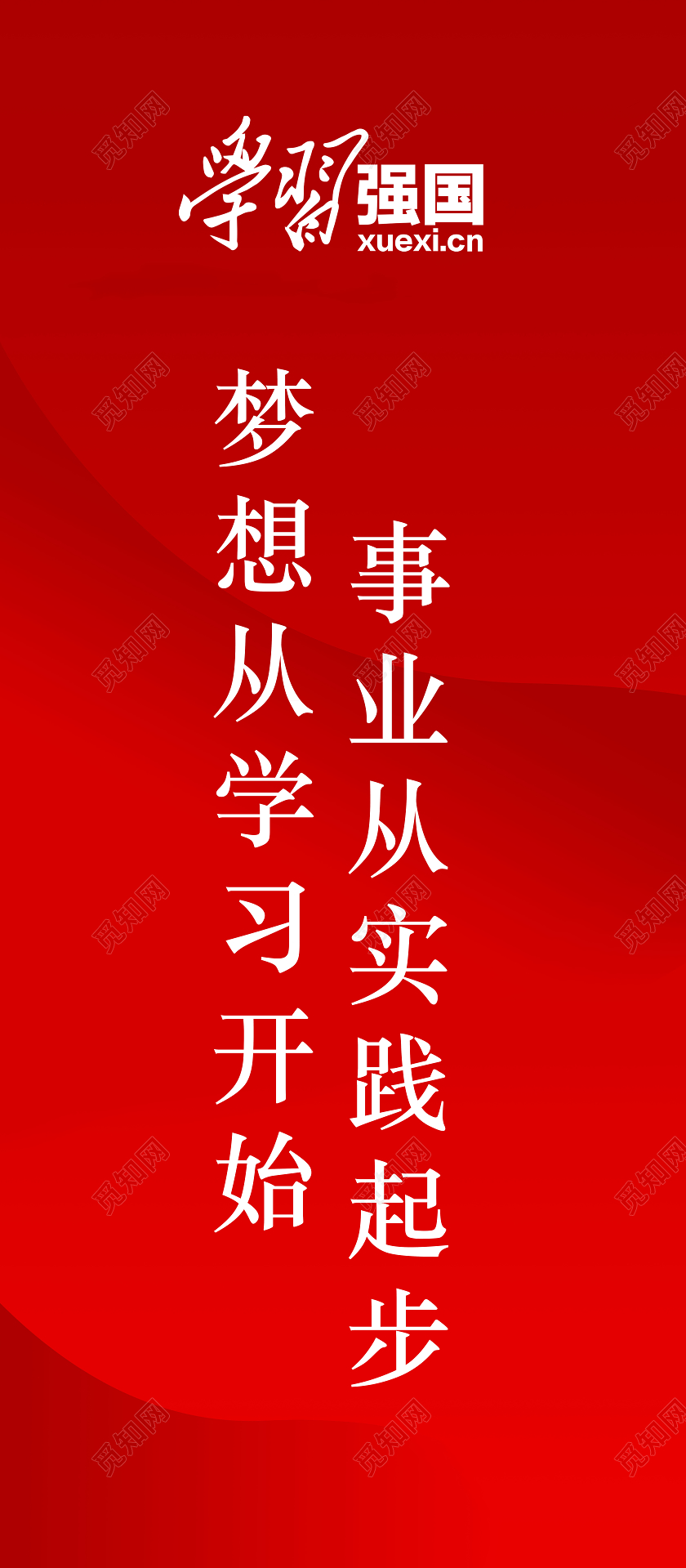 学习强国梦想实现