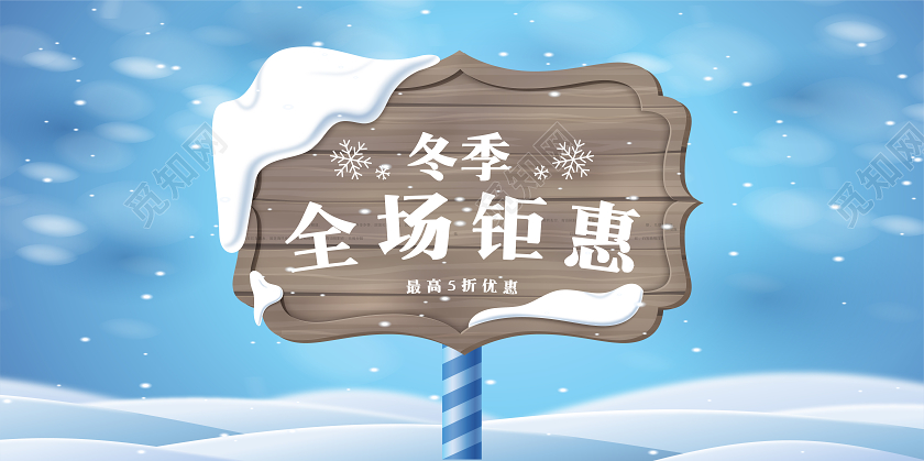 蓝色简约冬天促销全场钜惠最高5折展板