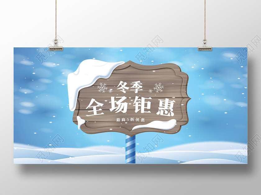 蓝色简约冬天促销全场钜惠最高5折展板