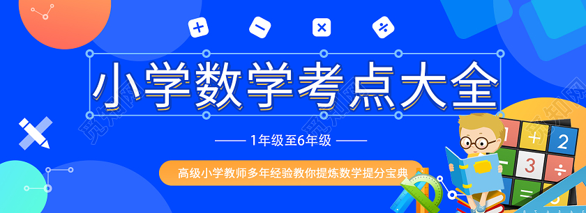 蓝色卡通小学数学banner