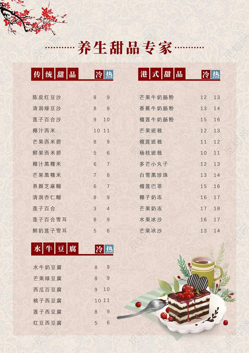 红色纹理手绘养生甜品专家甜品菜单价目表
