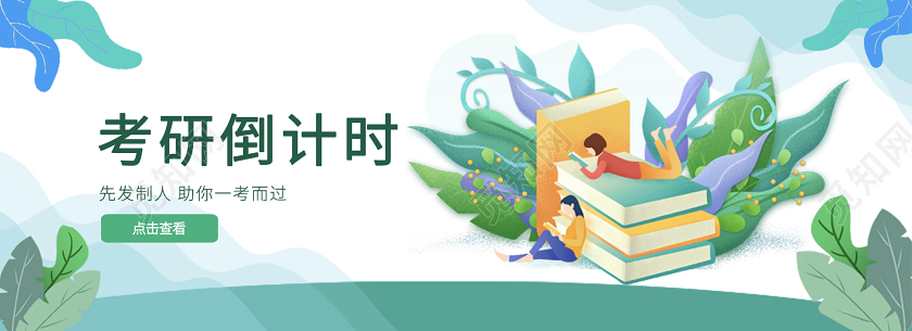绿色卡通考研倒计时banner考研banner
