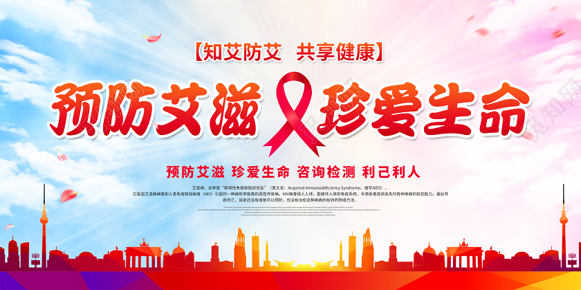 世界艾滋病宣传日预防艾滋珍爱生命艾滋病宣传展板