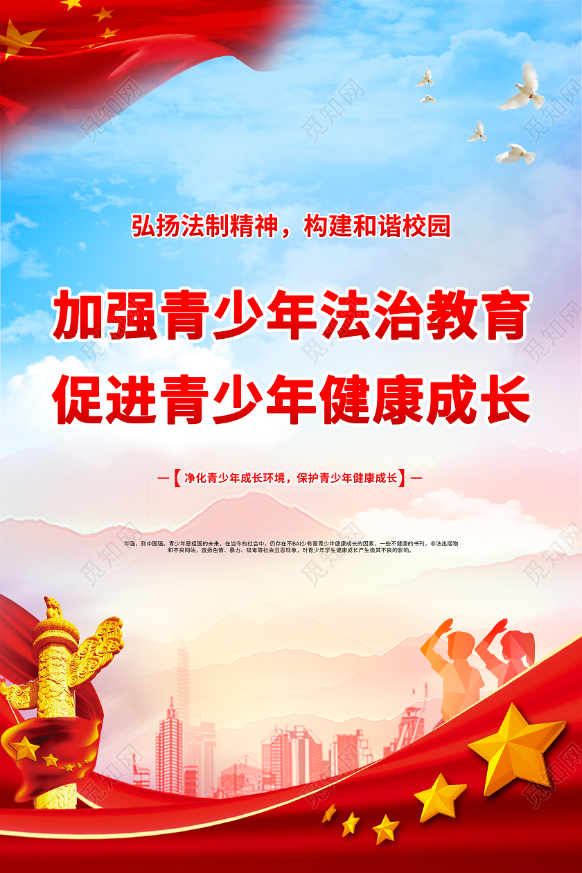 蓝色加强青少年法制教育海报