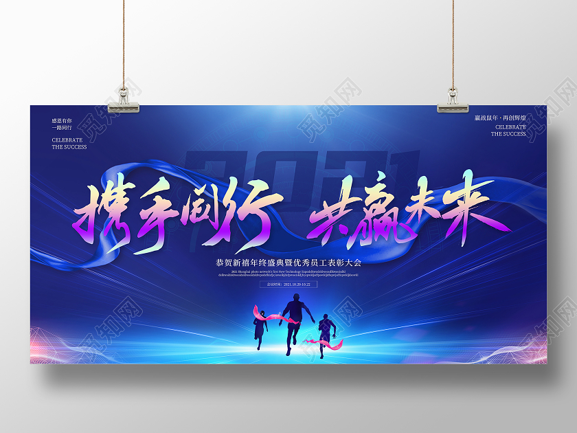 蓝色大气携手同行共赢未来年终2021年会员工表彰大会展板