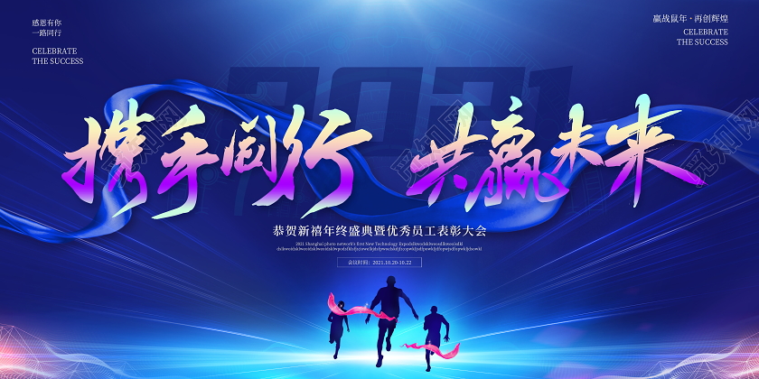 蓝色大气携手同行共赢未来年终2021年会员工表彰大会展板