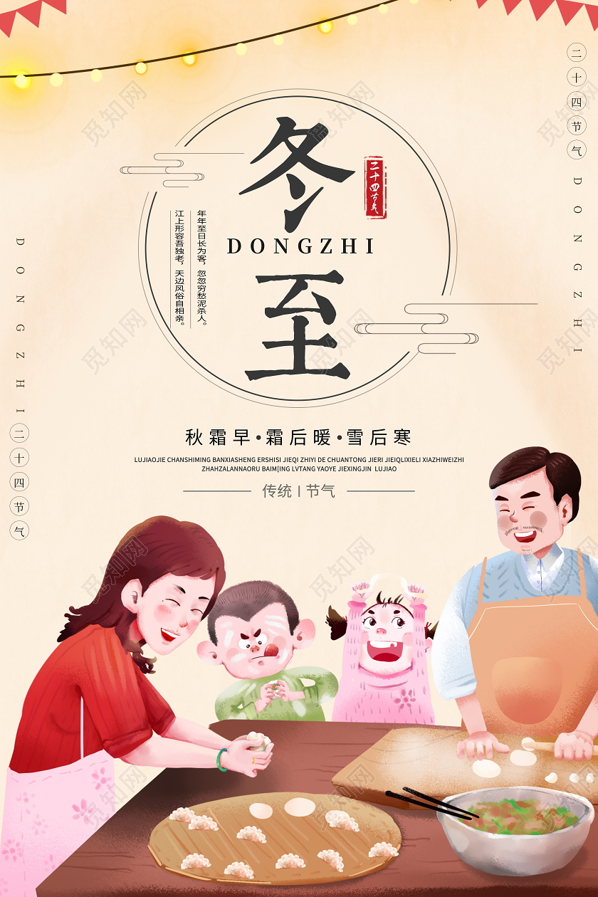 卡通二十四节气冬至宣传海报