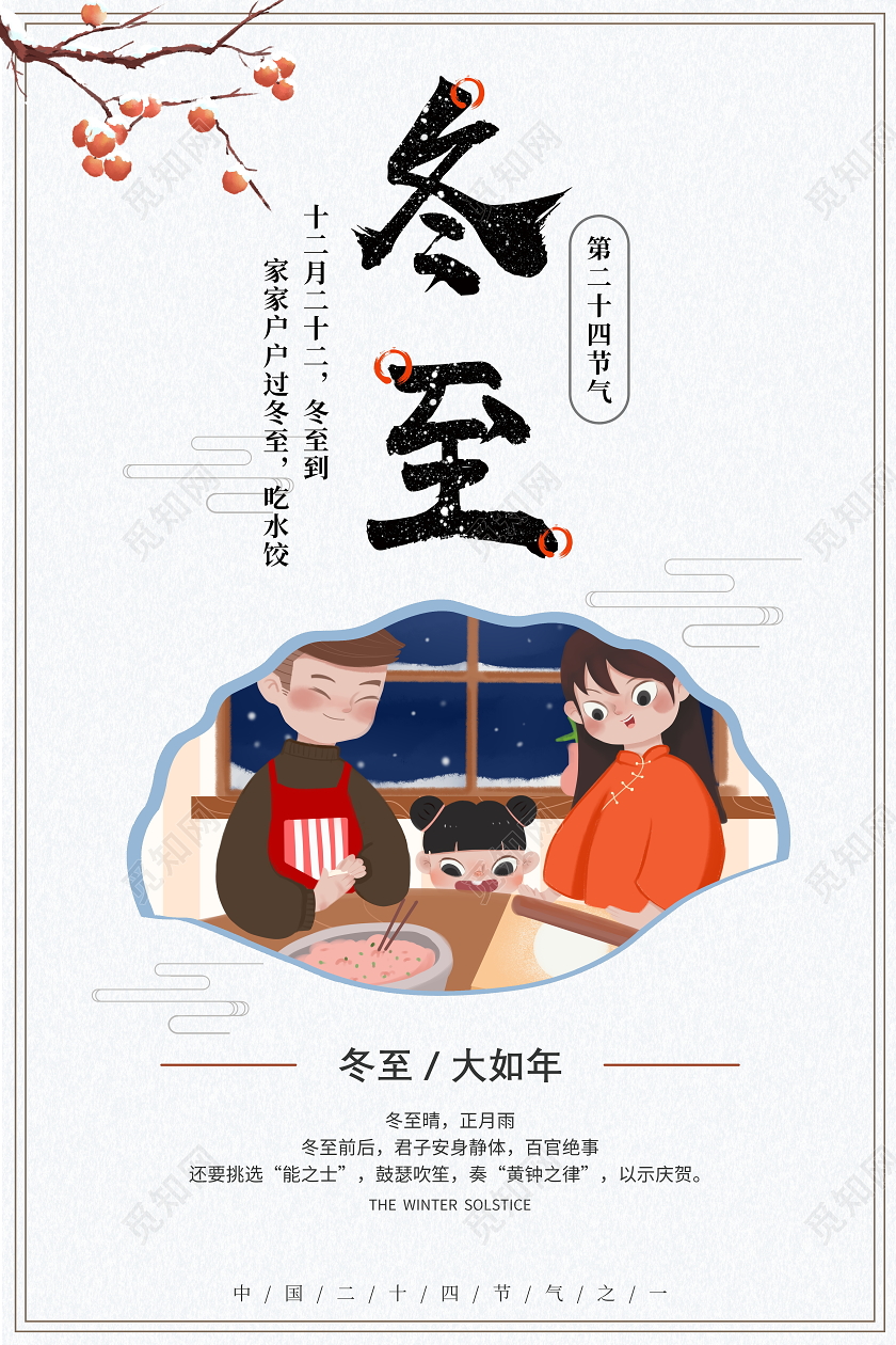 中国风二十四节气冬至宣传海报