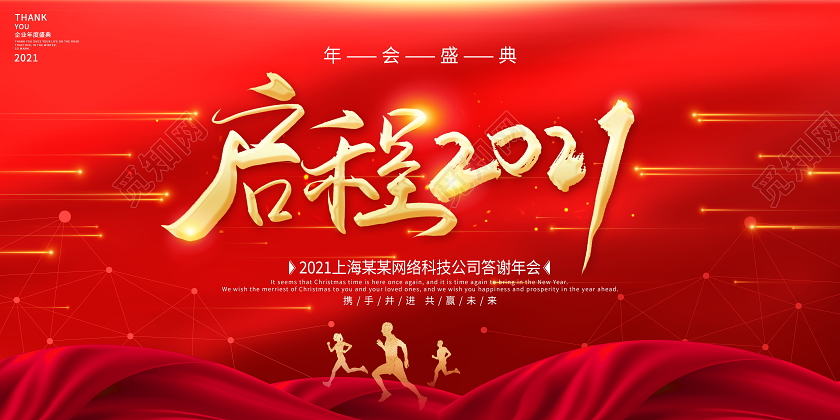 红色大气启程2021年会盛典暨公司答谢年会展板
