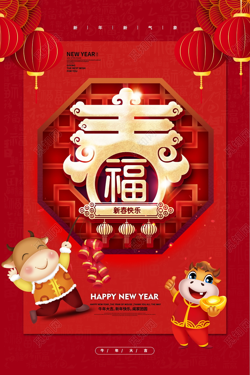红色大气新年快乐春字福字新年新春宣传海报设计
