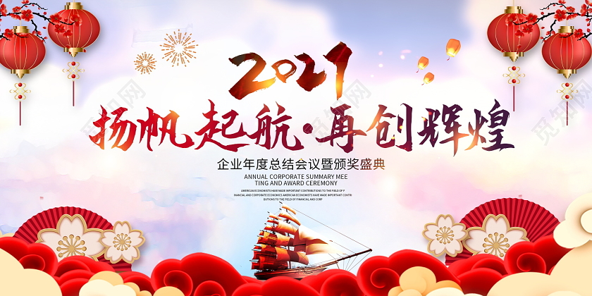 红色中国风2021牛年扬帆起航再创辉煌年会展板设计