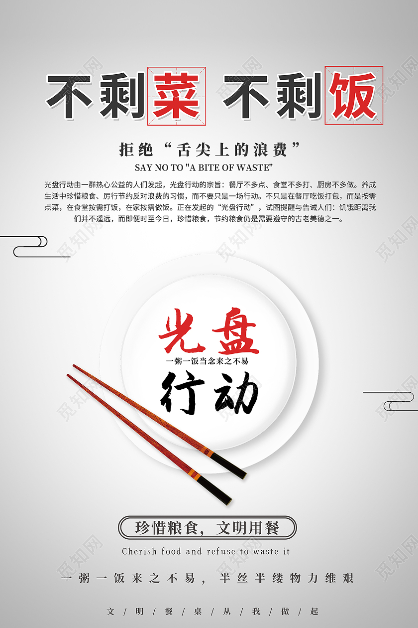 2020光盘行动不剩菜不剩饭海报设计