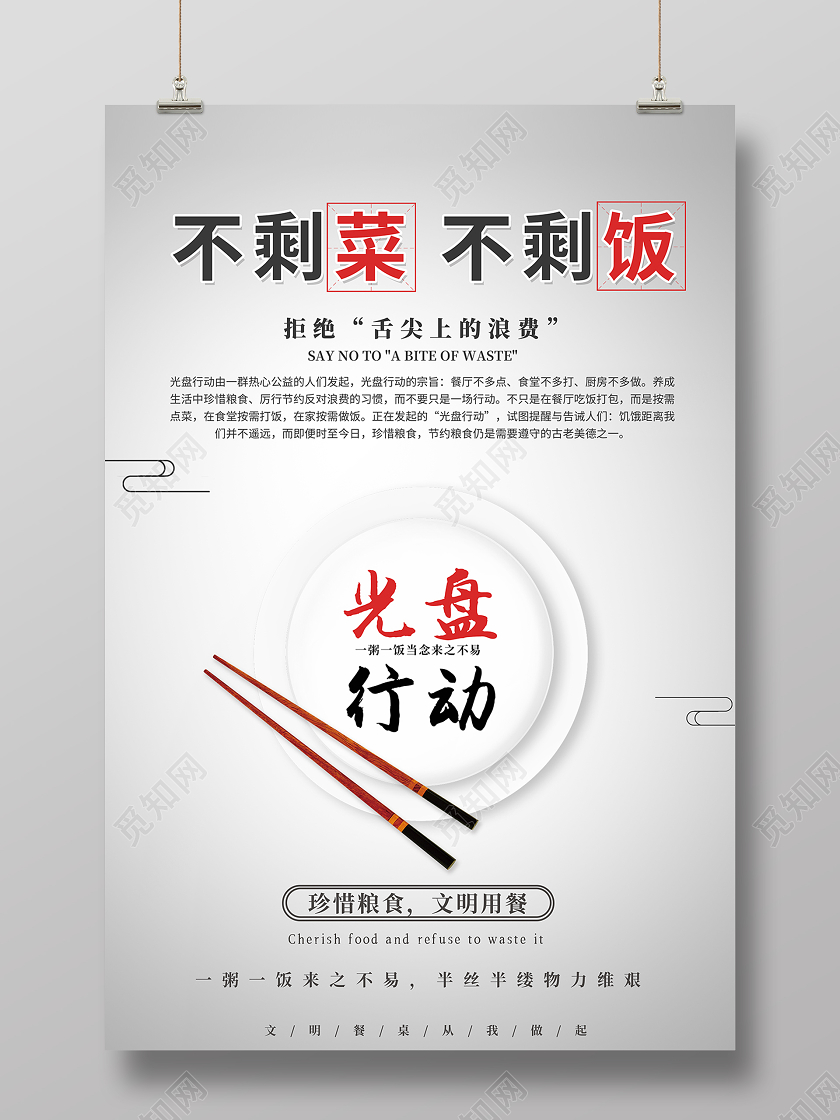 2020光盘行动不剩菜不剩饭海报设计