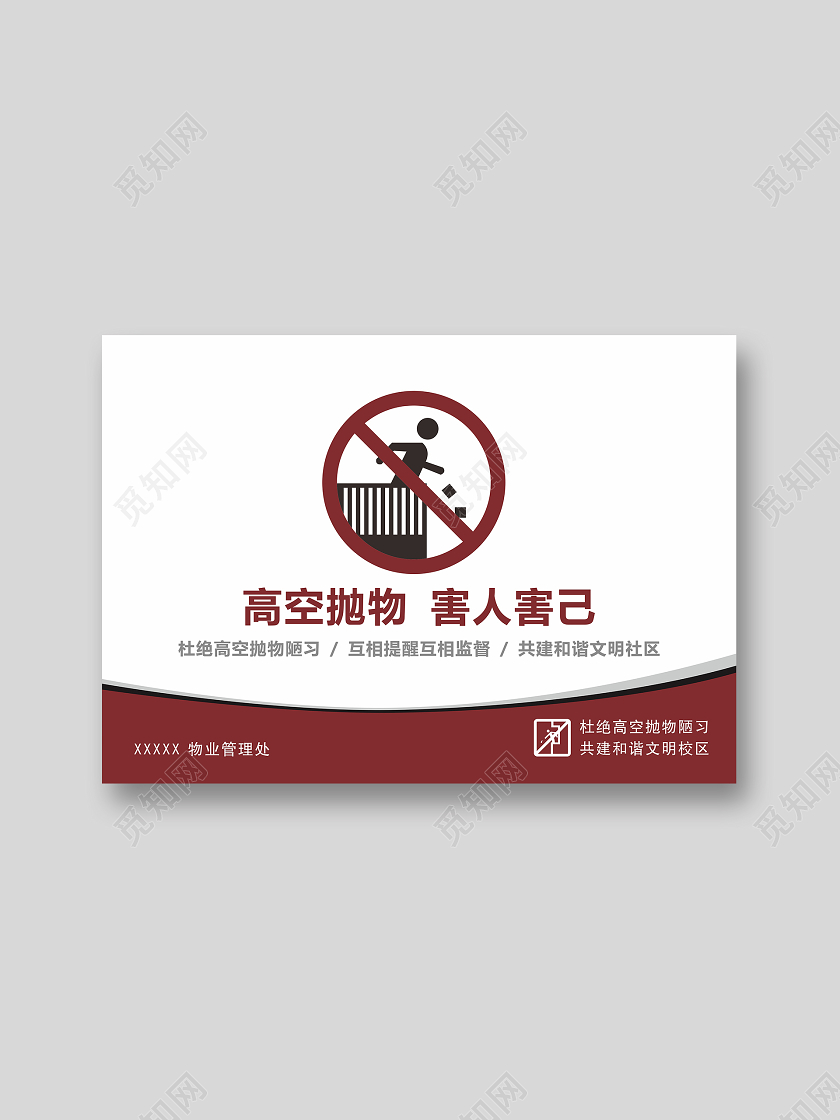 红色简约禁止高空抛物标识牌