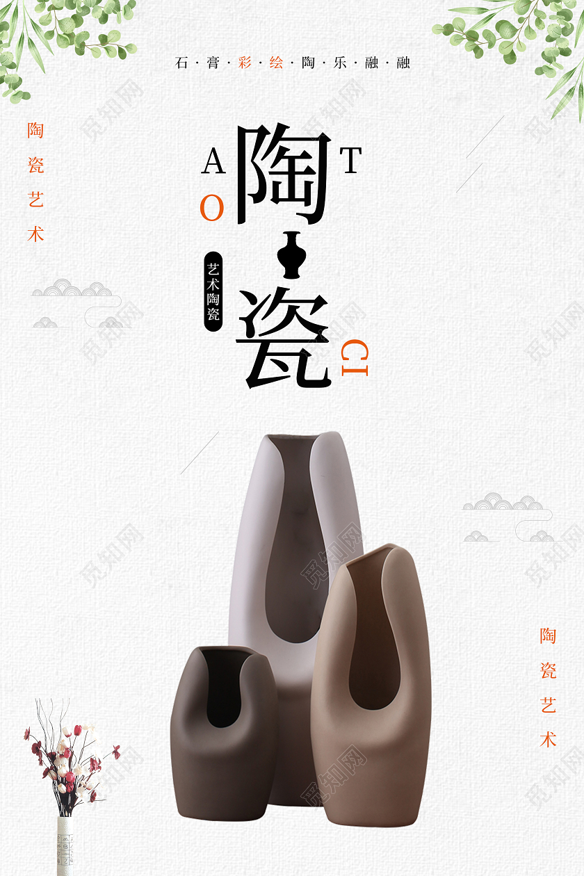 简约清新陶瓷海报