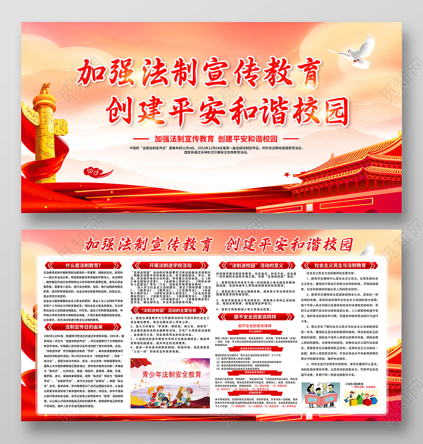 红色法制进校园加强法制宣传教育创建平安和谐校园宣传栏