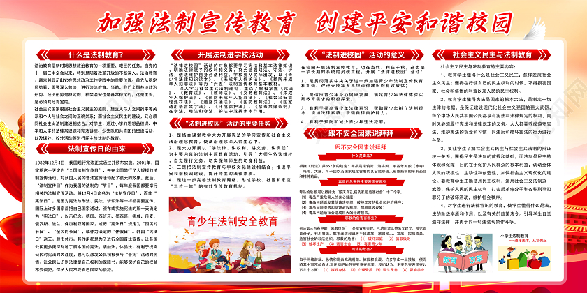 红色法制进校园加强法制宣传教育创建平安和谐校园宣传栏