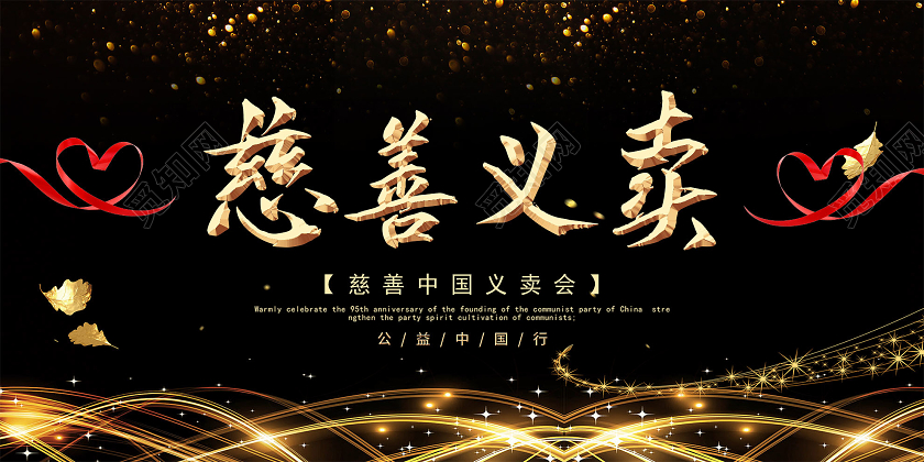 黑色简约慈善中国义卖会公益展板