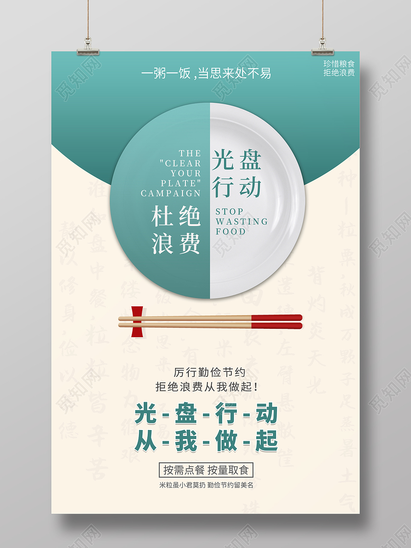 2020光盘行动从我做起海报设计