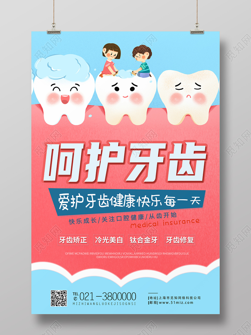 蓝色卡通呵护牙齿口腔海报