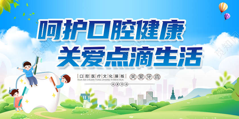 蓝色卡通呵护口腔健康关爱点滴生活口腔展板