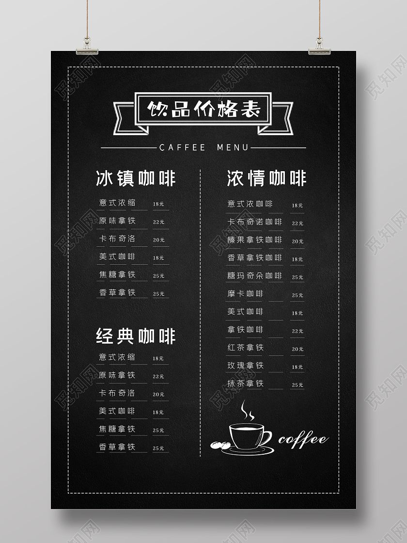 黑色简约饮品价格表菜单海报饮品菜单
