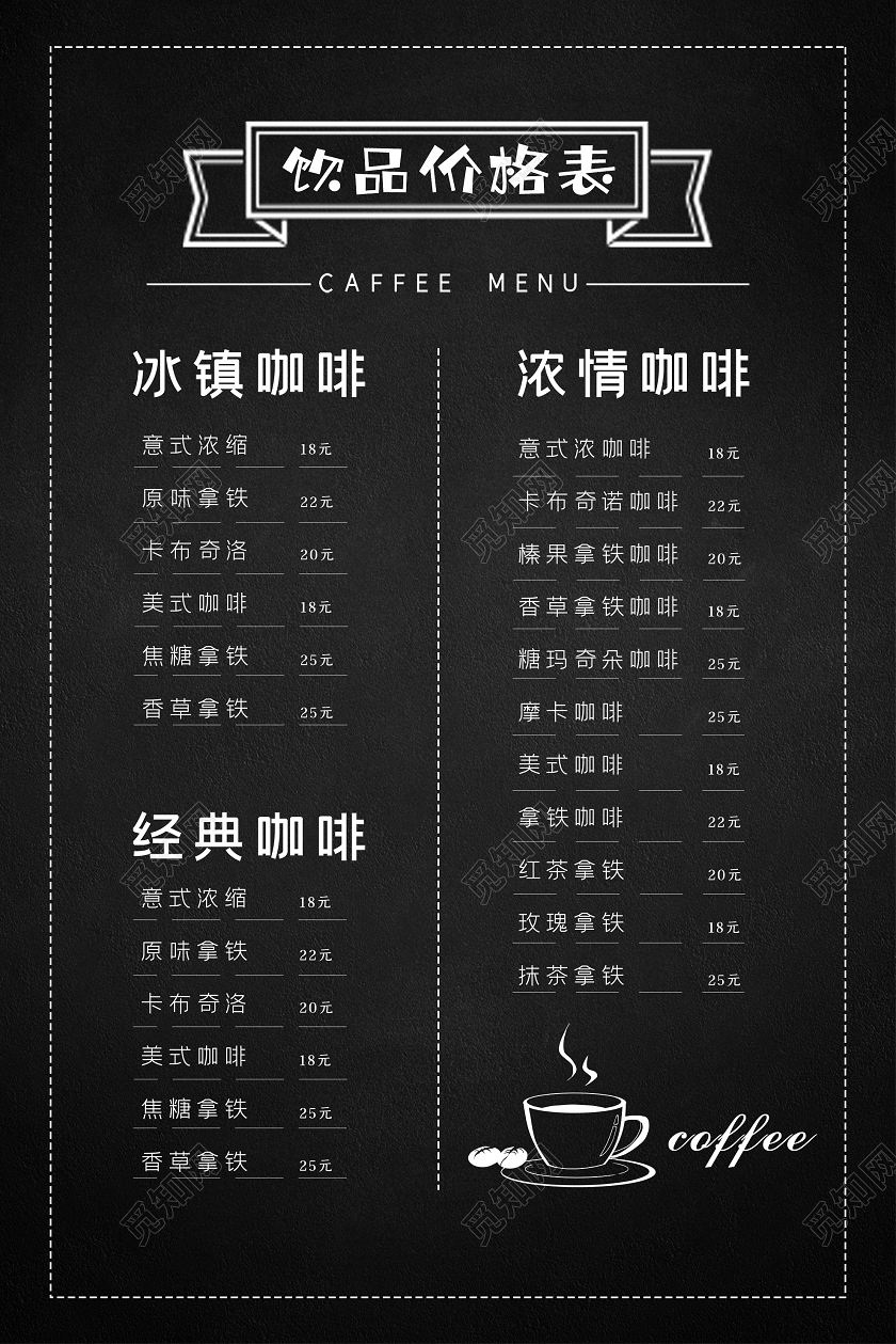 黑色简约饮品价格表菜单海报饮品菜单