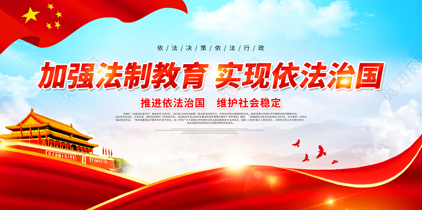 红色全国法制宣传日加强法制教育实现依法治国展板