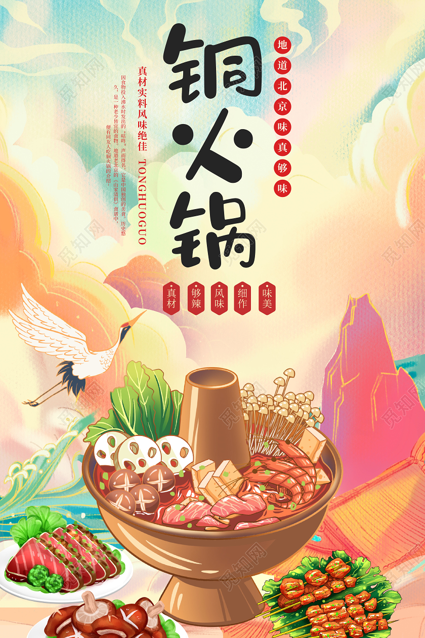 红黄插画铜火锅老北京海报