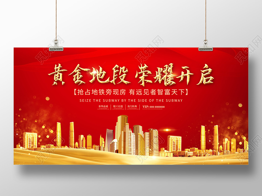 红色喜庆黄金地段荣耀开启房地产展板房地产围挡