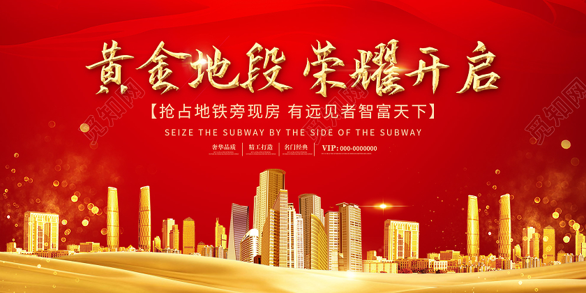 红色喜庆黄金地段荣耀开启房地产展板房地产围挡