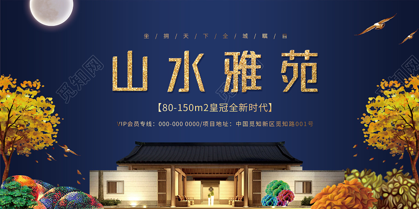 蓝色典雅山水雅园房地产展板房地产围挡