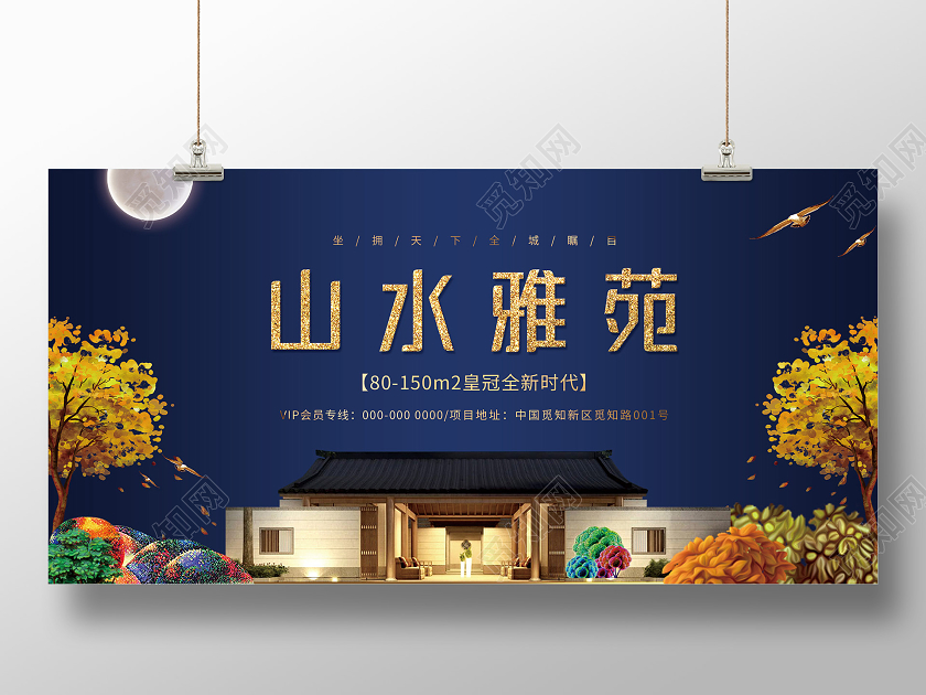 蓝色典雅山水雅园房地产展板房地产围挡