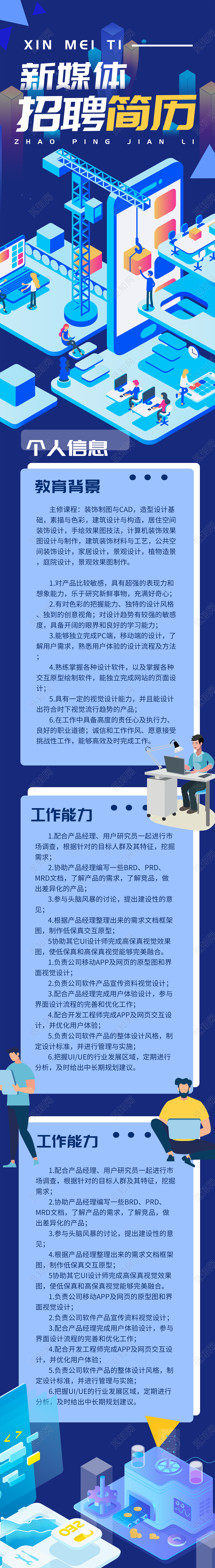 蓝色插画新媒体招聘简历UI手机长图招聘长图