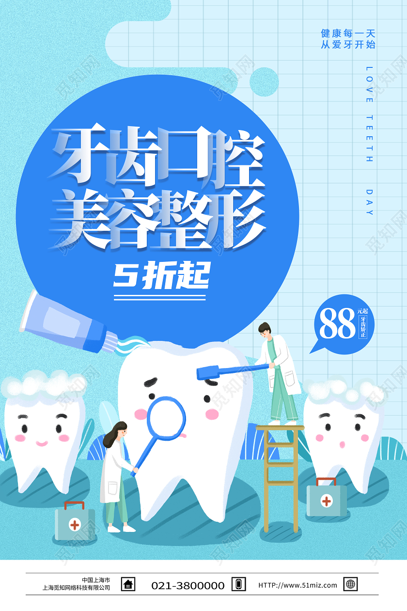 蓝色卡通牙齿口腔美容整形口腔海报