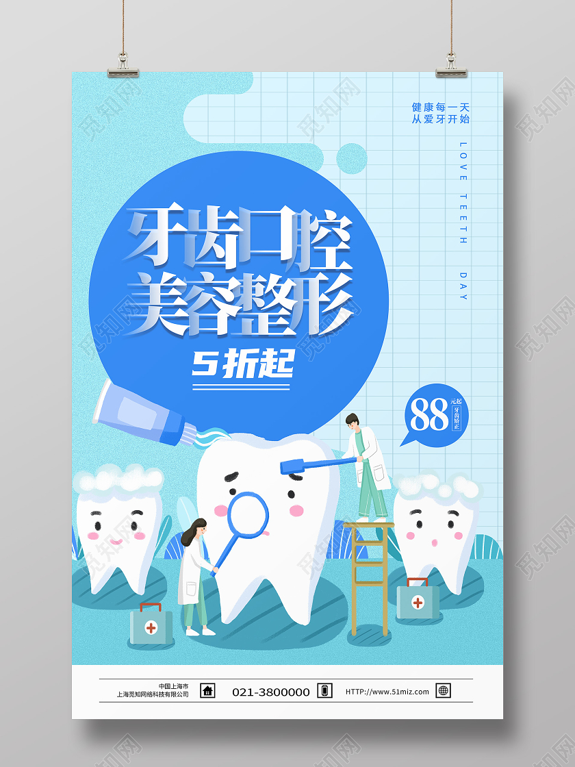 蓝色卡通牙齿口腔美容整形口腔海报