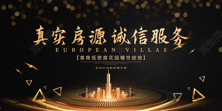 黑色大气真实房源诚信服务房地产展板房地产围挡